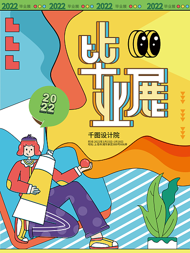 扁平插画风2022毕业展宣传海报