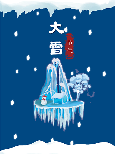 深蓝色背景大雪节气海报