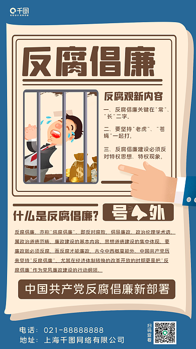 扫黑除恶倡廉宣传手机海报