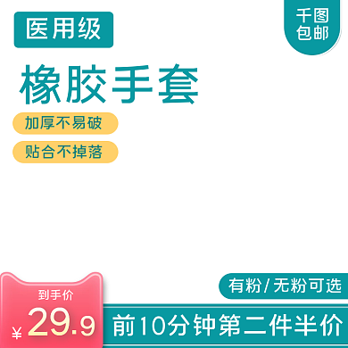 橡胶手套一次性手套活动主图推广图直通车