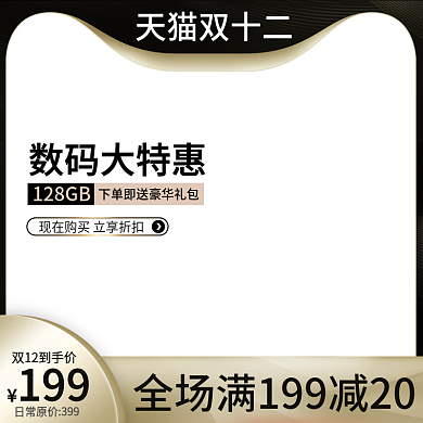 黑金风双12主图直通车天猫淘宝数码电器