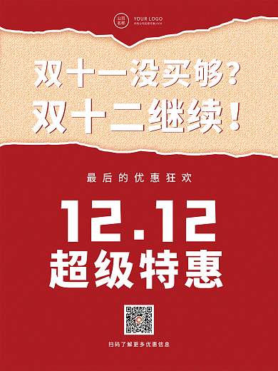 双十二超级特惠促销海报
