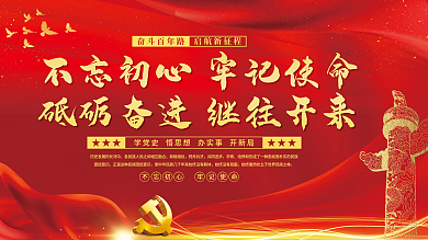 不忘初心牢记使命砥砺奋进继往开来党建展板