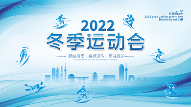 2022年蓝色冬季运动会科技剪影背景展板