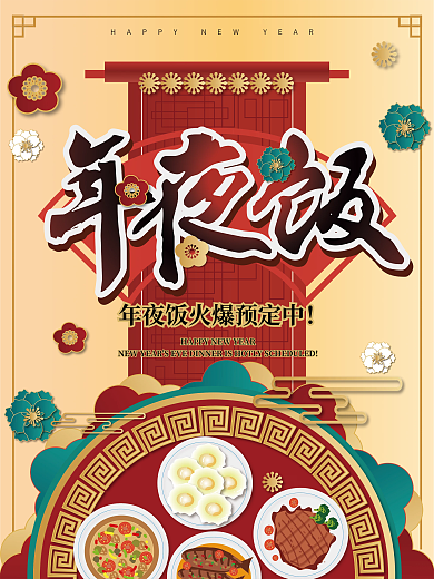 喜庆除夕新年团年饭年夜饭宣传海报