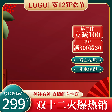 双十二电商主图中式洗护美妆国潮直通车