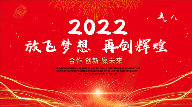 2022红色年会会议背景放飞梦想