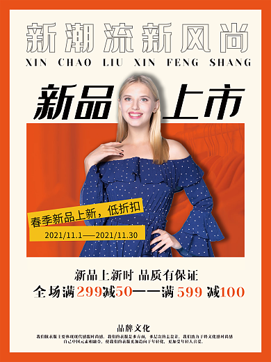 新品上市新潮流新风尚服装海报