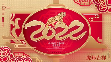 中国风创意2022虎年新年春节元旦展板