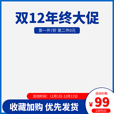 双十二年终大促京东淘宝天猫主图直通车促销