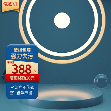 新规洗衣机强力去污破损包赔模板主图