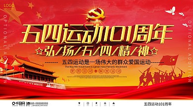 党建风纪念五四运动101周年宣传展板