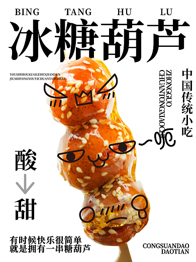 有时候快乐很简单就是拥有一串糖葫芦