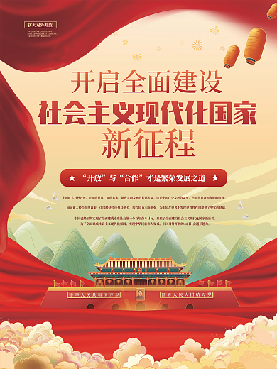 简约党建风对外开放宣传海报