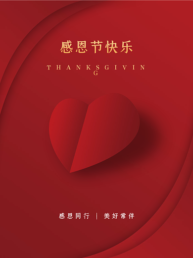 红色简约大气感恩节节日海报