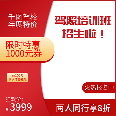 红色简约驾校培训班驾照直通车主图