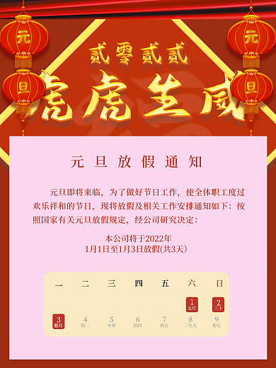 2022元旦放假通知