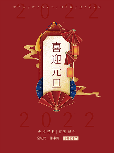 红色背景喜迎元旦节日海报