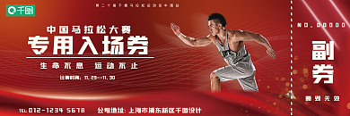 运动会马拉松比赛参赛门票