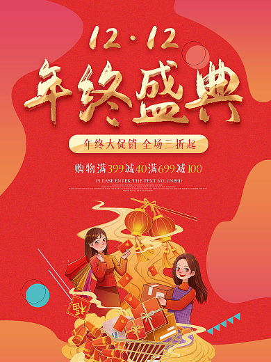 双十二1212年终盛典大促销活动海报素材