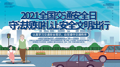 2021全国交通安全日宣传月公益展板
