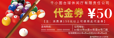 休闲娱乐台球厅代金券