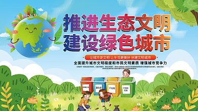 推进生态文明建设绿色城市公益党建展板海报