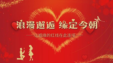 红色喜庆相亲展板