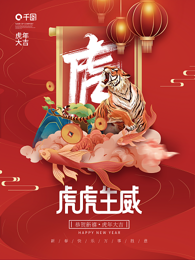 国潮中国风2022虎年虎虎生威宣传海报