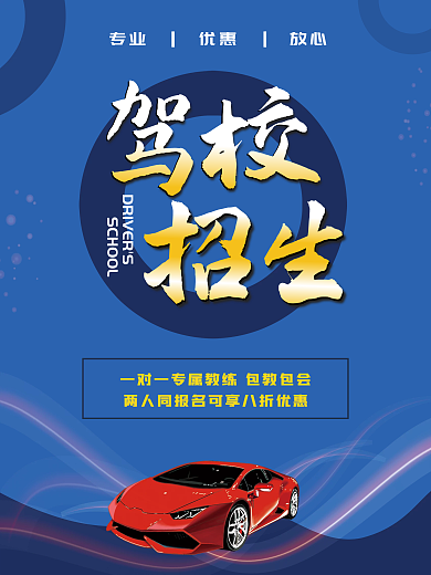 蓝色简约驾校招生学车宣传海报