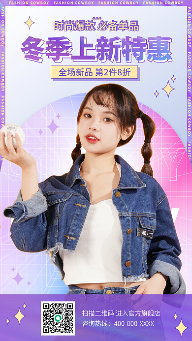 镭射渐变冬季上新服饰服装配饰促销手机海报