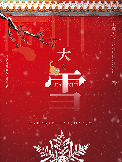 简约留白大雪节气唯美场景大雪节日海报