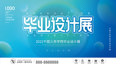 科技风2022毕业设计展简约风宣传展板