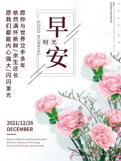 正能量早安海报心语鸡汤日签朋友圈花卉配图