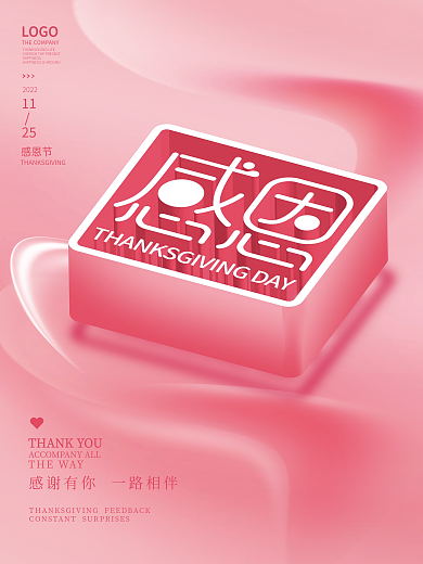 简约创意粉色浪漫感恩节节日海报