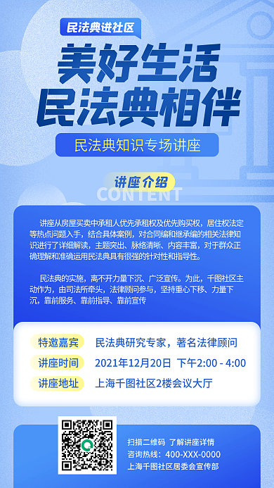 法律宣传民法典讲座手机海报