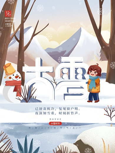 简约插画大雪下雪雪人传统二十四节气海报