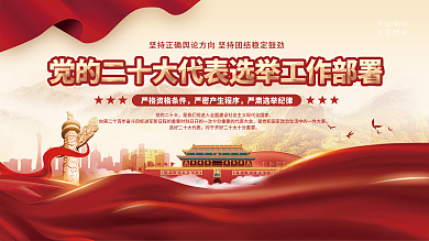 党建风党的二十大代表选举工作宣传展板