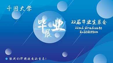 2022毕业展简约风展板