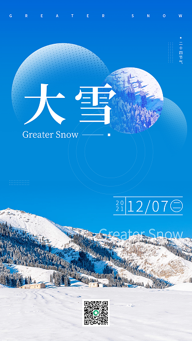 简约大气地产风二十四节气之大雪手机海报