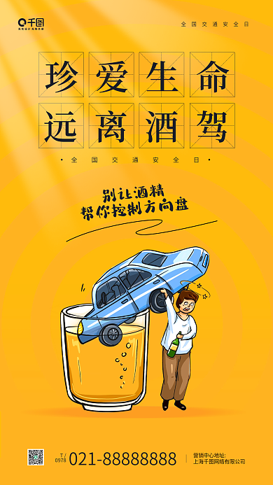 珍爱生命远离酒驾交通安全宣传手机海报