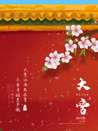 红色简约大雪节气二十四节气海报