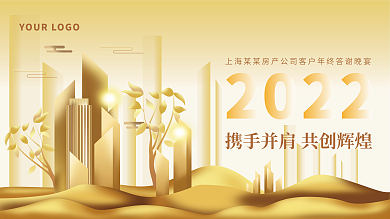 房产行业楼市城市年会客户答谢活动