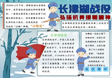 长津湖纪念抗美援朝战争校园手抄报