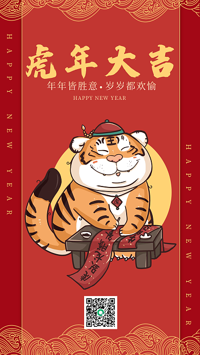 虎年春节插画风手机海报