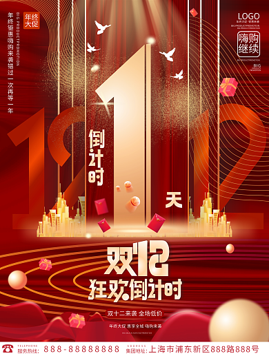 创意房地产双12双十二促销倒计时1天海报