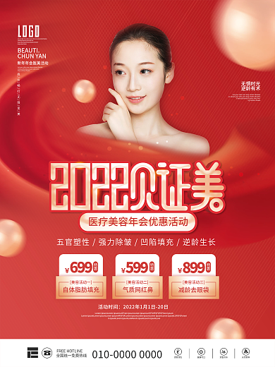 简约2022医疗美容行业新年年会促销海报