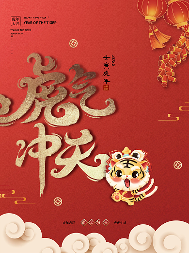 红色喜庆虎年新年节日海报