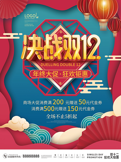 国潮决战双12双十二年终大促线下促销海报