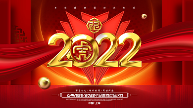 原创大气红金2022虎年年会发布会展板